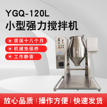 YGQ-120L小型強力攪拌機 30KG可打散物料的攪拌混合機