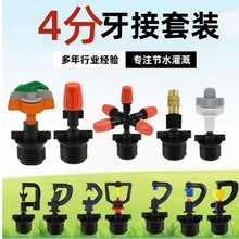 4分牙接果蔬大棚旋转农田灌溉自动浇花器滴灌雾化微喷头带牙接