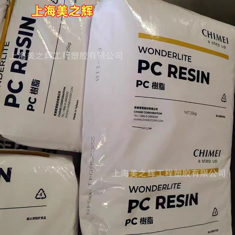 台湾奇美PC-110U PC-122U 抗紫外线 抗UV 户外产品PC聚碳酸酯原料