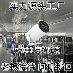 hy300投影仪源头实力工厂跨境外贸爆款炮筒外海热卖热销款4K超清
