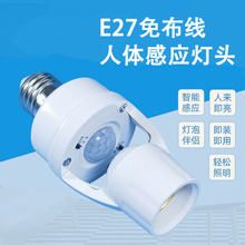 E27螺口红外线人体转换头 LED智能感应灯头 人体感应光控延时灯座