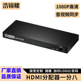 HDMI分配器1分8 1080P高清一进八出分屏器1分8出hdmi分配器一分八