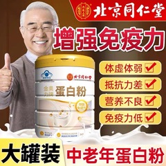 北京同仁堂タンパク質粉高齢者女性栄養タンパク質粉は免疫力を増強する公式純正品である
