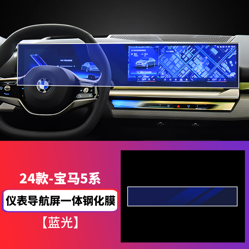 BMW – For 24 BMW New Car paint protective film - 24-bmw-5-series-i5-integrated-screen-tempered-film-blue-light-see-description-for-specifications