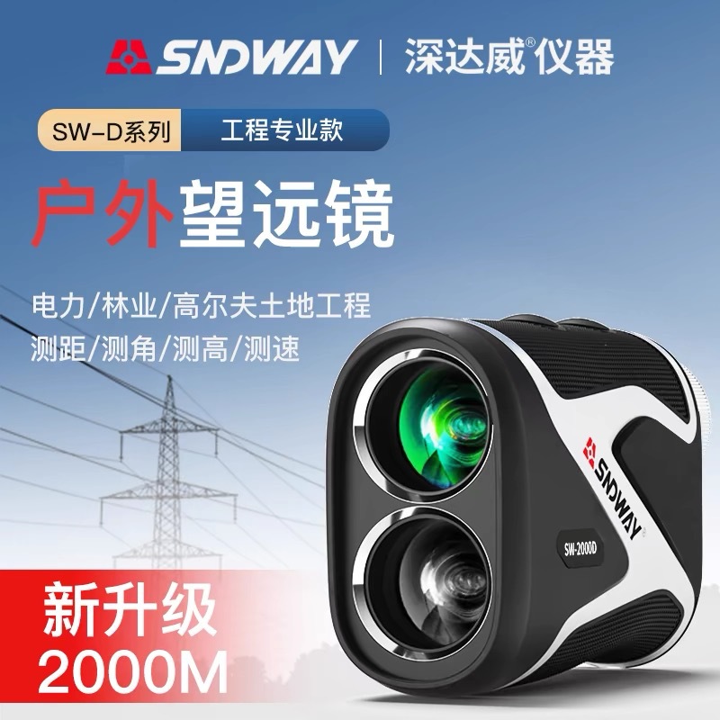 SNDWAY深达威户外望远镜测距仪SW-1000D高清高尔夫测距仪测角测高
