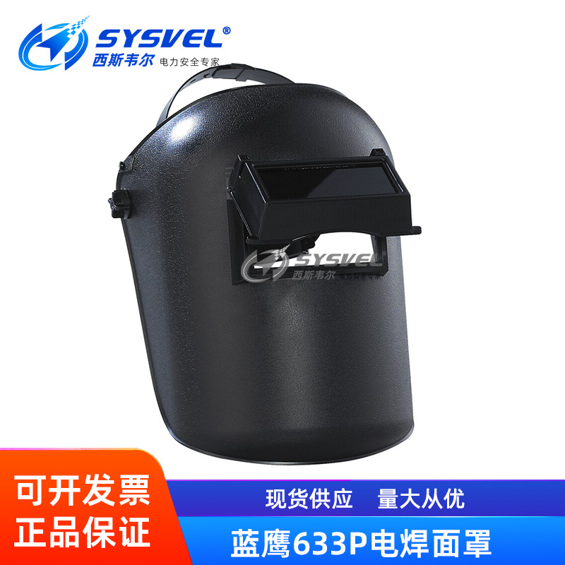 蓝鹰633P电焊面罩焊帽焊工防护面罩焊接面具氩弧焊点焊烧焊工面罩