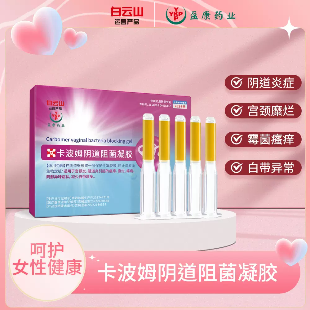 正品白云山二类宫颈黏膜凝胶抑菌女性私密阴道炎减少白带糜烂修复