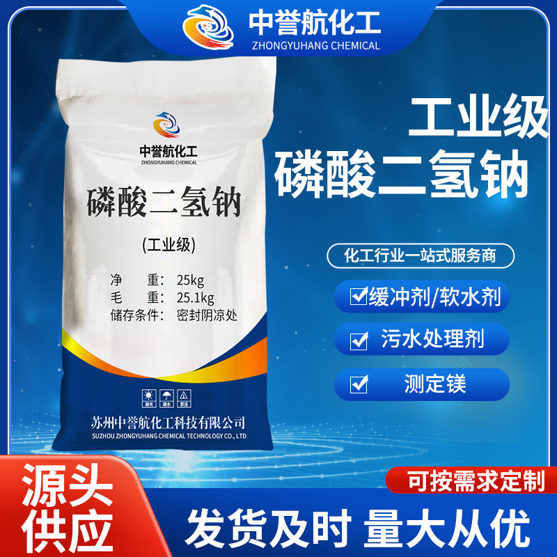 厂家直供工业级磷酸二氢钠 98%含量电镀污水处理用颗粒磷酸二氢钠