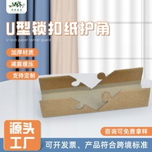 工厂定 制U型锁扣纸护角打包纸箱护角家具物流包装防撞护角硬纸角