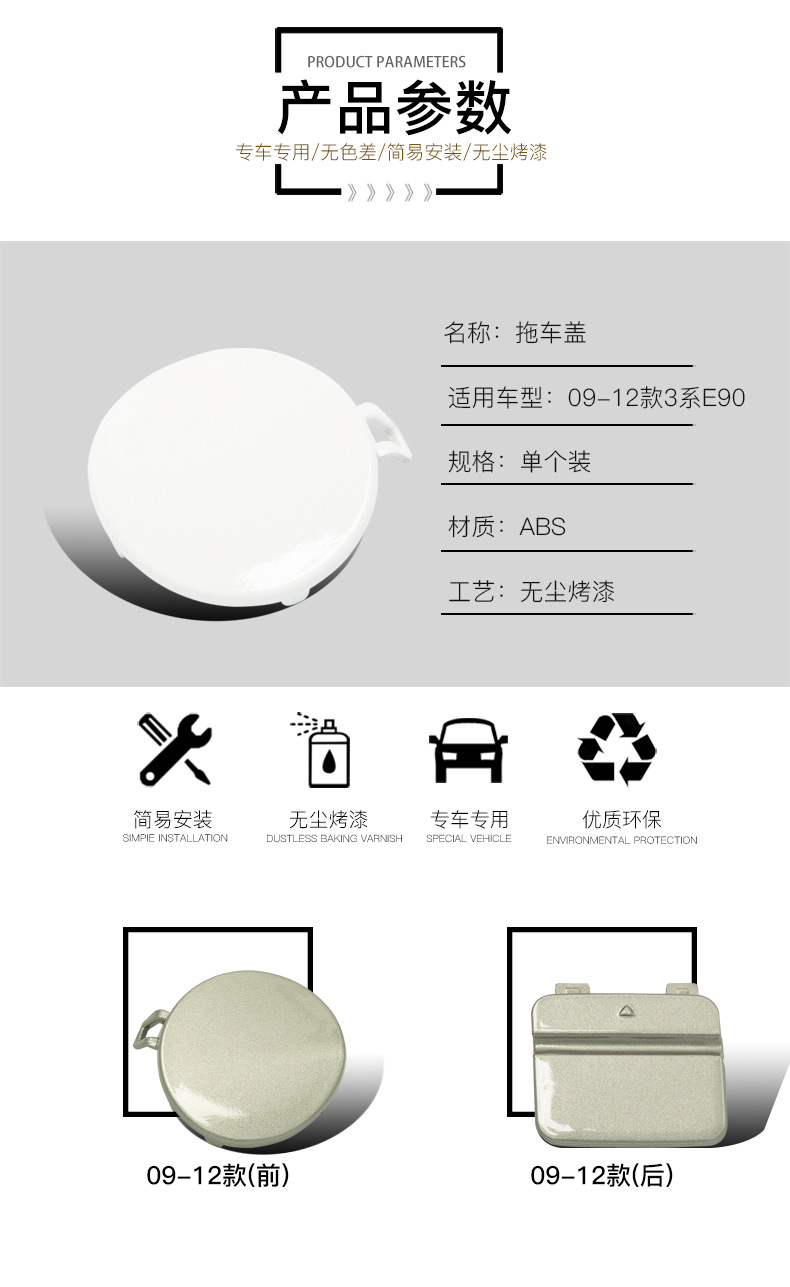 51127202673 is suitable for 09-12 BMW 3 Series tow cover E90 front and rear bumper tow hook cover