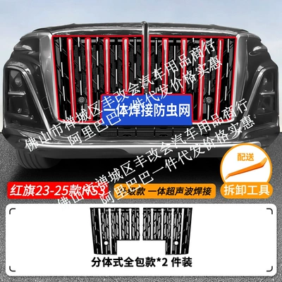 Automobile anti-insect net – modification accessory - 23-25-model-hongqi-hs3-fuel-version-upper-insect-proof-net-with-sequins-one-piece-welded-painted-black