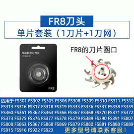 电动剃须刀刀头刀网FR8刀片刀头刀网现货多品牌适配多型号适用