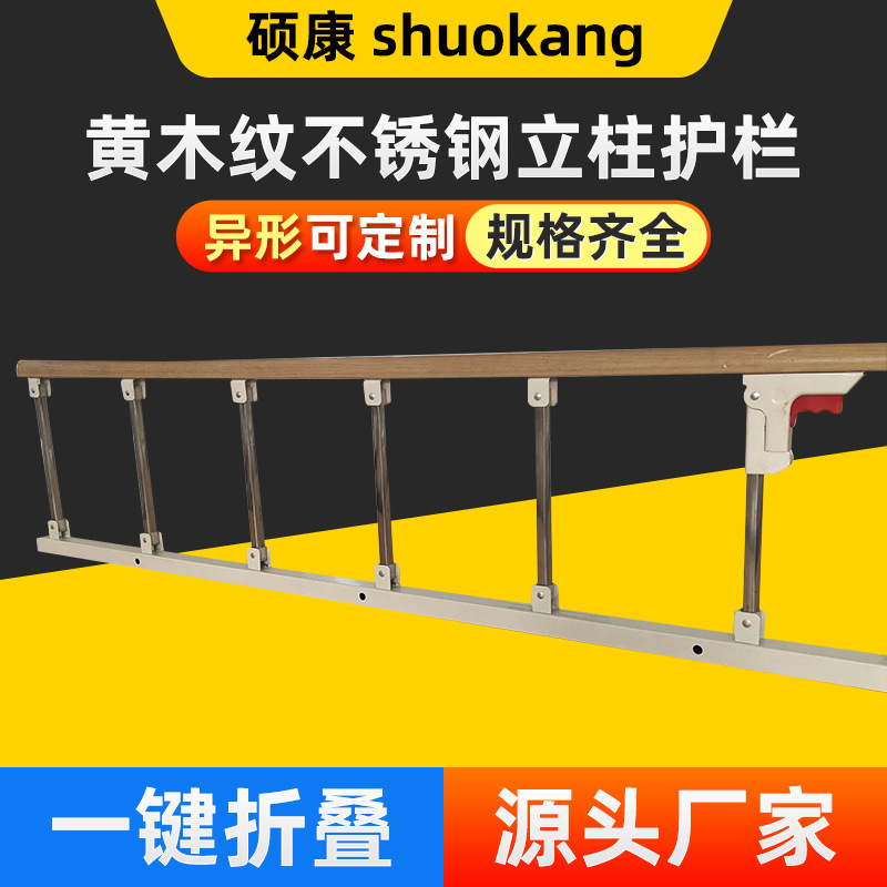 厂家供应特价黄木纹护理床不锈钢护栏围栏围档防摔防病床护栏