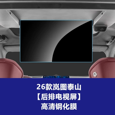 Suitable for 26 Models of Lantu: Car interior film - 26-models-of-lantu-taishan-rear-tv-high-definition-tempered-film