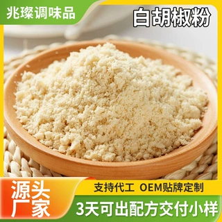 白胡椒粉餐饮煲汤去腥纯白胡椒粉末香辛调味料餐饮商用去腥调味粉