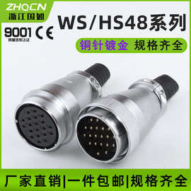 航空插头插座HS/WS48-5/7/20/27孔38针42芯电连接器厂家防水