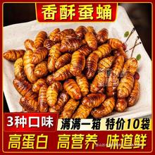 蚕蛹开袋即食香酥炸食用蚕蛹旗舰店非东北大蚕蛹子稀奇古怪的零食