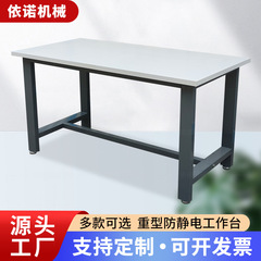 重型防静电平桌钳工工作台电子车间打包台实验室操作台维修检验台
