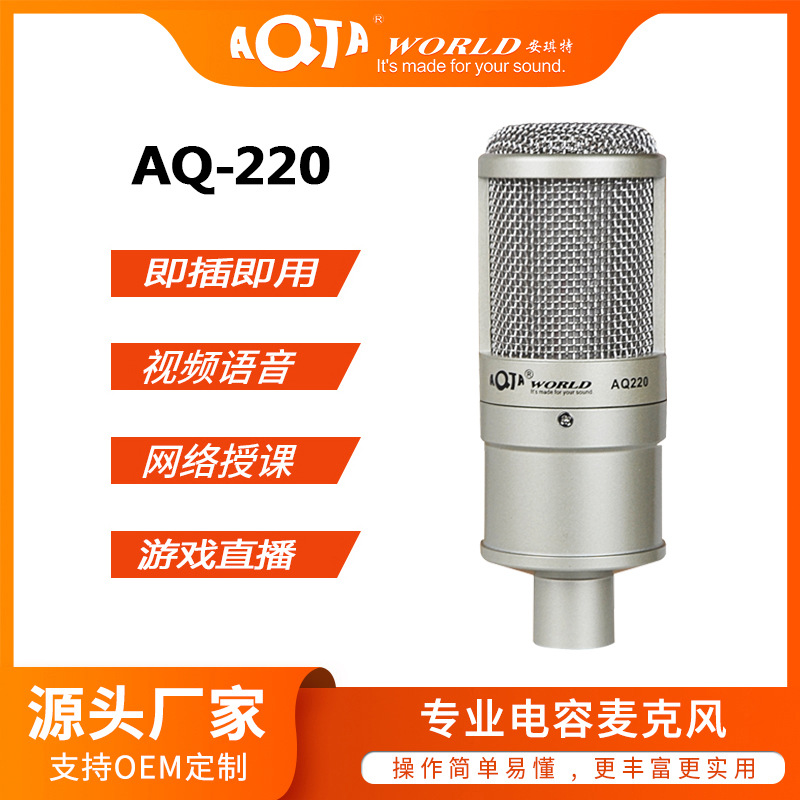 AQ-220电容麦克风 主播网络直播K歌 快手抖音喊麦录音话筒