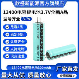 13400电容锂电池足容量300-350mah 电动牙刷美容笔循环充电电池