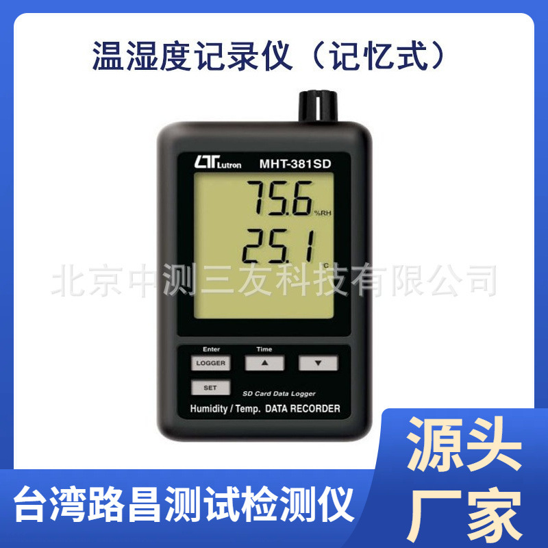 台湾路昌 MHT-381SD 记忆式温湿度记录仪 温湿度数据记录器 现货