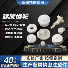 螺旋齿轮塑胶齿轮高精密机加工耐高温齿轮螺旋角尼龙齿轮螺旋齿轮