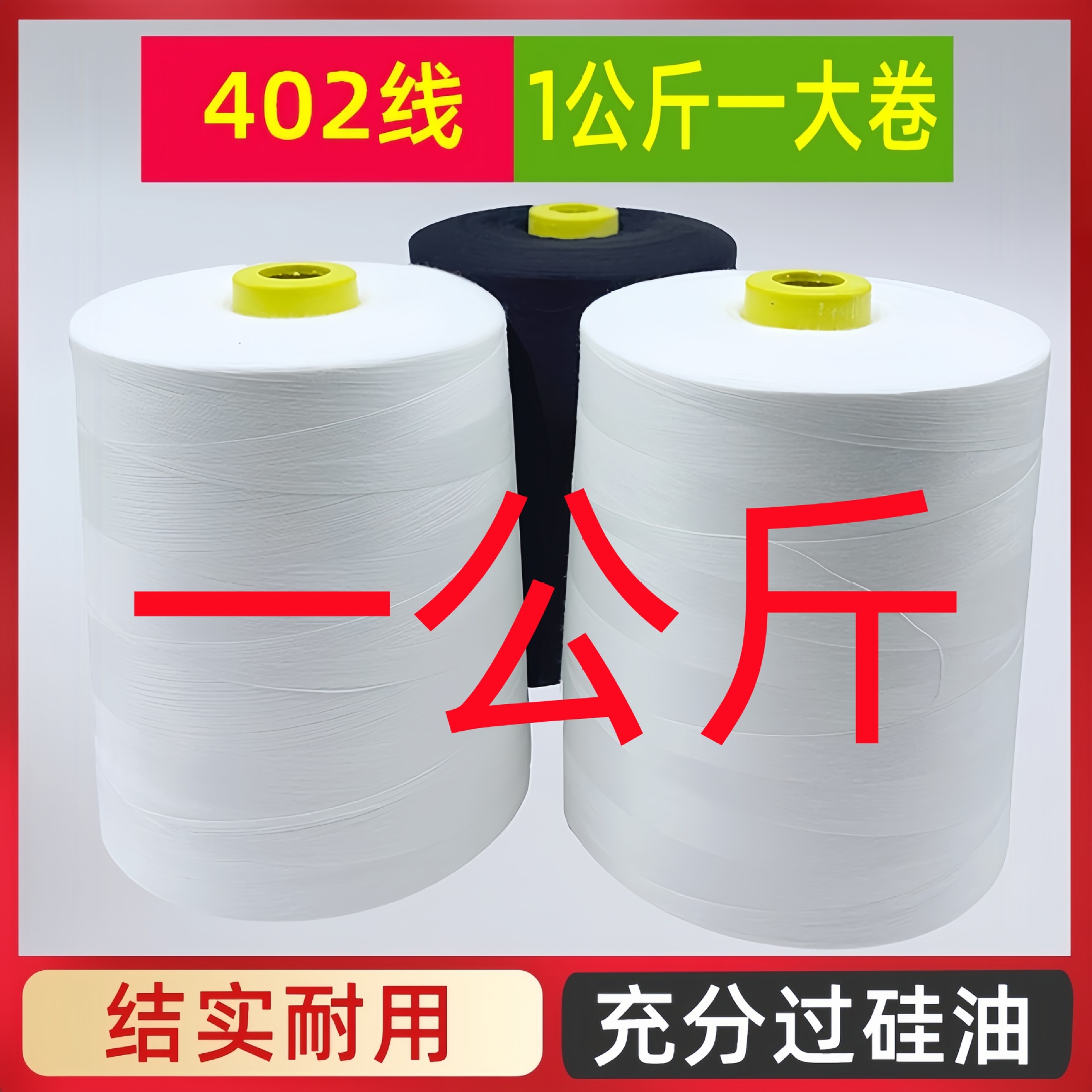 대형 롤 402 재봉실 탑형 실 대형 롤 고속 1kg 402 재봉실 흑백 실 재봉실 대형 롤