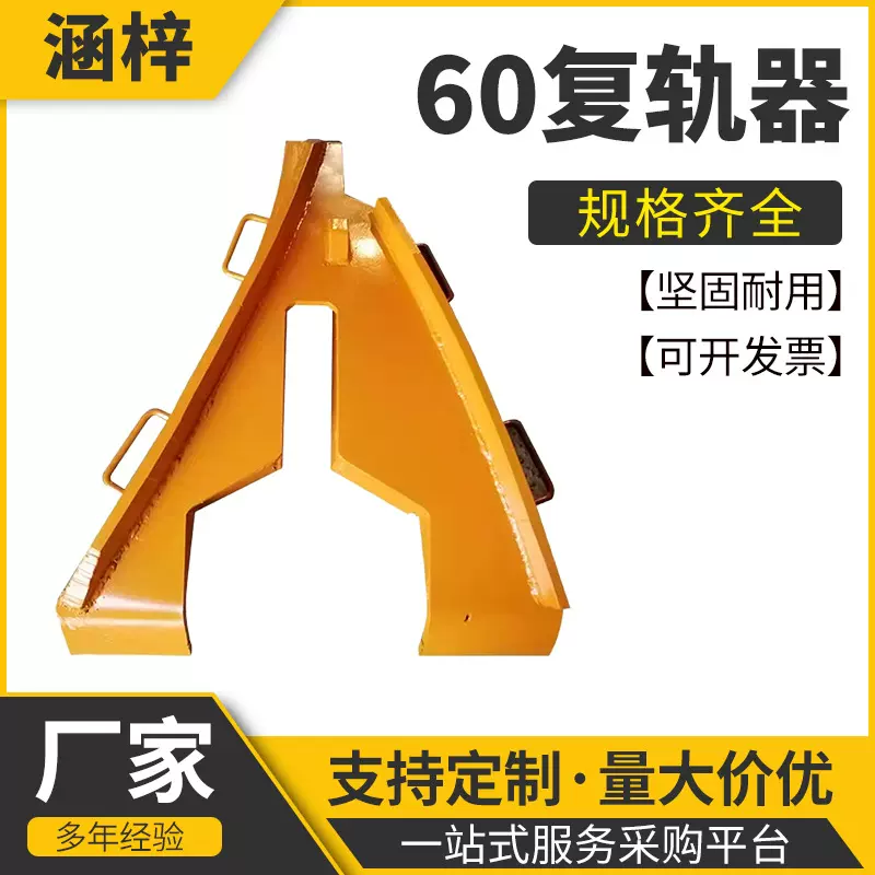 铁路钢轨复轨器43kg50kg60kg用人字型复轨器 矿车钢板焊接复轨器