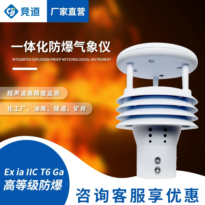 Интегрированный взрывозащищенный Метеорологический прибор минно-химический завод нефтебаза скорость ветра направление ветра Метеорологический датчик взрывозащищенный Анемометр