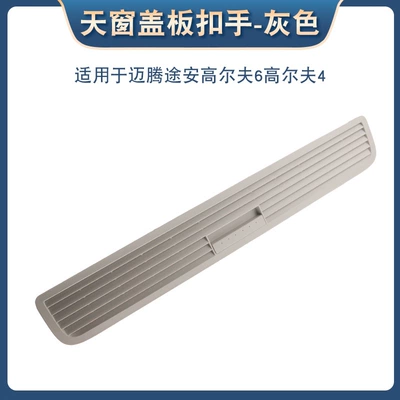 Suitable for Volkswagen Magotan Touran Golf 6/4 sunroof sun visor cover handle push pull plate buckle pressure plate (Sunroof and accessories) - gray