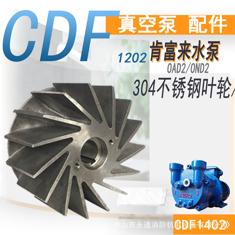 肯富来真空泵配件CDF1202-OAD2铸铁分配板侧盖304不锈钢叶轮机封