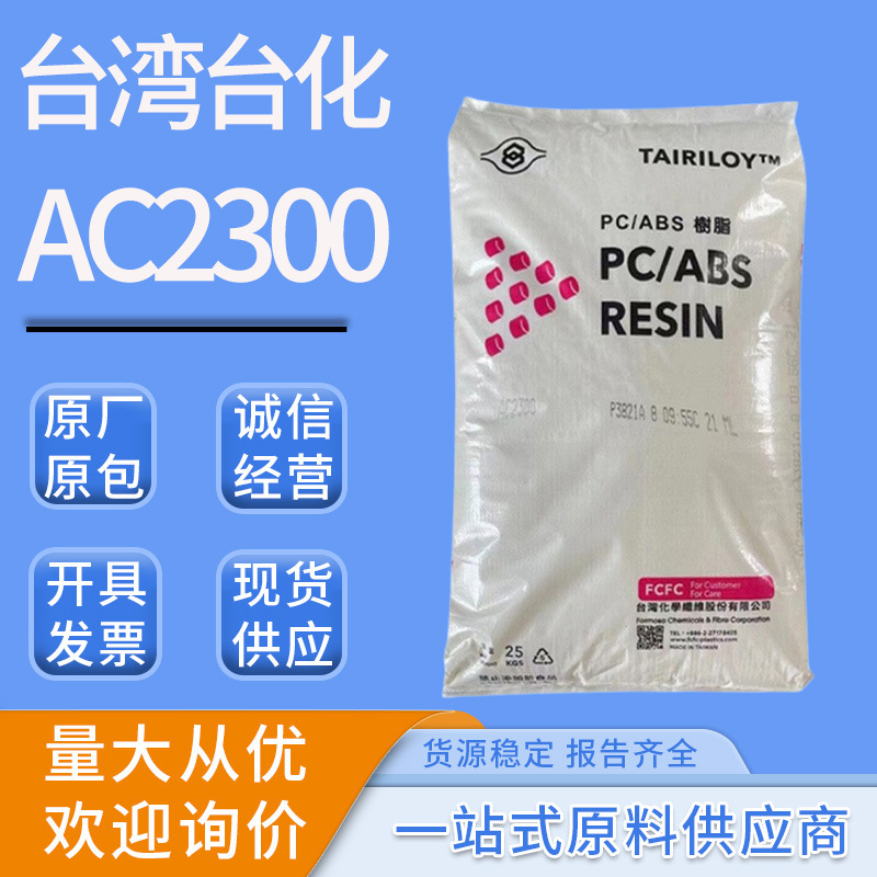 Pc/Abs Taiwan Formosa Ac2300 Ac2500 Impact-Resistant High-Gloss High-Flow Alloy Plastic Granules