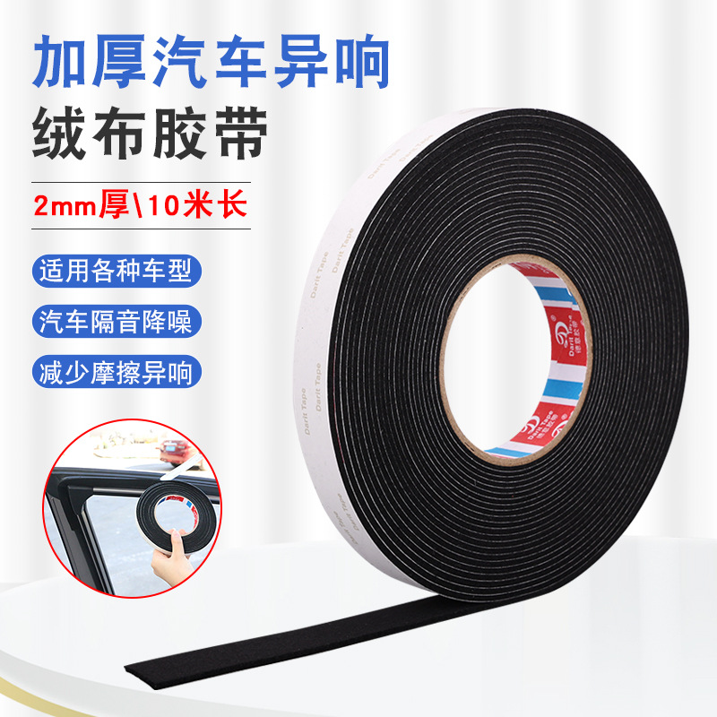 植绒布胶带加厚2mm车门密封车窗降噪耐磨防风防尘单面贴高粘易贴