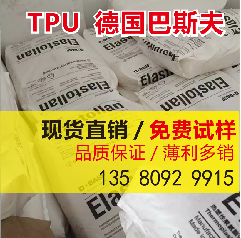TPU  德国巴斯夫 1170A 抗化学性 耐水解 薄膜级 耐候 抗UV