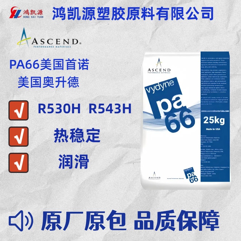 PA66美国奥升德R530H热稳定润滑玻纤增强聚酰胺尼龙颗粒耐磨