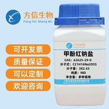 甲酚红钠盐 CAS 62625-29-0 IND 5g 25g 100g