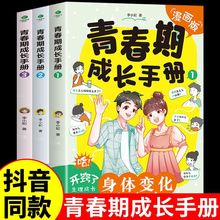 漫画版青春期成长手册全套3册漫画书家庭教育儿书籍父母必读正版