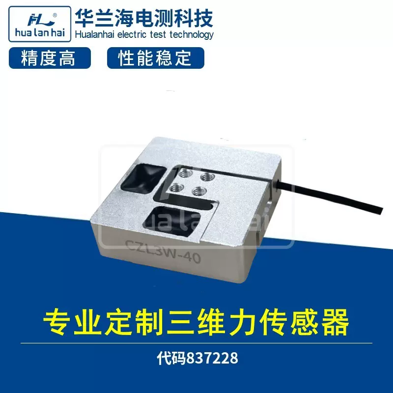 华兰海电测 CZL3W-40 工业机械传感器 测力传感器 三维力传感器