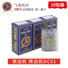 正宗飞虎DC×1 拷边机机针  包缝机针 锁边机 码边机机针