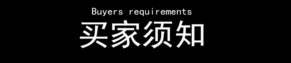 买家须知1