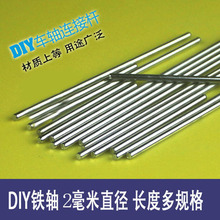 模型拼装材料diy小铁轴铁棒铁杆连接杆直径2mm车轴多规格玩具配件