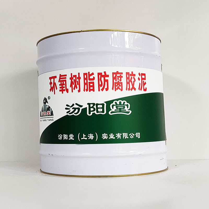 环氧树脂防腐胶泥、汾阳堂诚实守信、环氧树脂防腐胶泥、供应现货