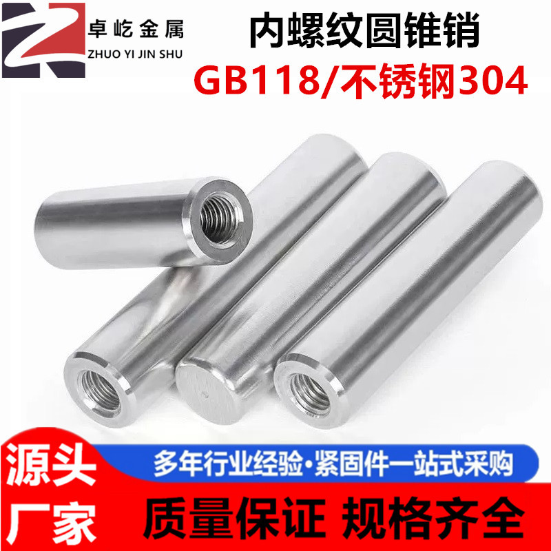 304不锈钢内螺纹圆锥销GB118锥度1:50定位锥销M6M8M10M12M2025M30