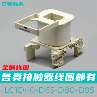 Schneider Universal AC contactor coil LC1D40-D65-D80-D95 coil