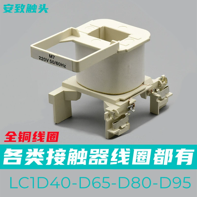 Универсальная катушка контактора переменного тока Schneider LC1D40-D65-D80-D95 катушка