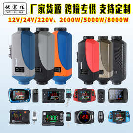 驻车加热器12v/24v/220v汽车货车暖风机燃油空气加热器柴油取暖器