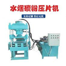 全自动碳粉压片机阿拉伯水烟碳片液压成型机冲压成型好水烟碳片机