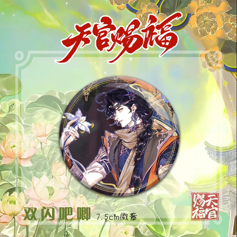 天官赐福精美动漫人物周边双闪徽章吧唧谷子花城谢怜高颜值礼物|undefined