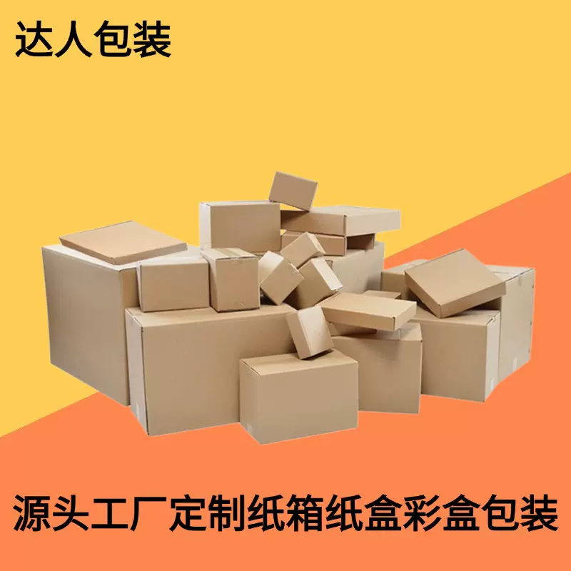 订制纸箱订做定做纸箱定制纸盒飞机盒定做包装盒印刷打包快递箱