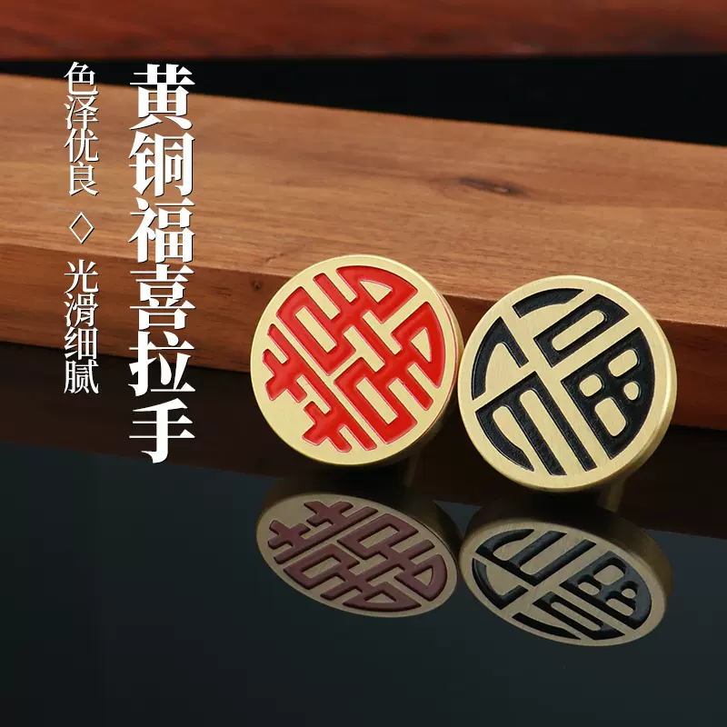 纯黄铜拉手福字新中式橱柜门抽屉衣柜单孔实心熙字把手厂家批发